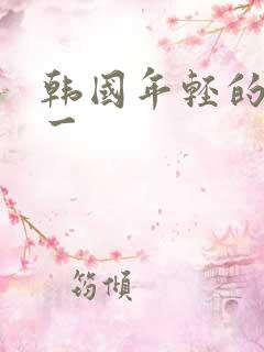 韩国年轻的母亲一