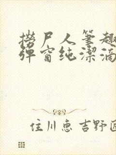 捞尸人笔趣阁无弹窗纯洁滴小龙