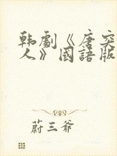 韩剧《唐突的女人》国语版