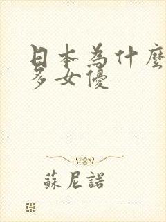 日本为什么那么多女优