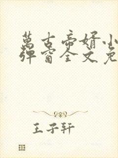 万古帝婿小说无弹窗全文免费阅读