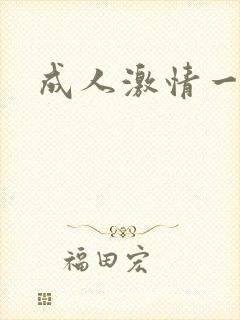 成人激情一级片