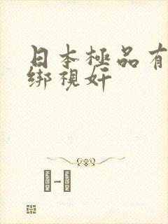 日本极品有码捆绑视奸