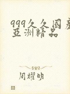 999久久国产亚洲精品