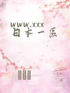 www.xxx日本一区