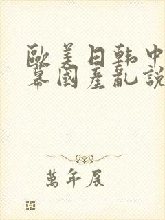 欧美日韩中文字幕国产乱说在线观看