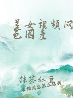 美女视频网站黄色国产