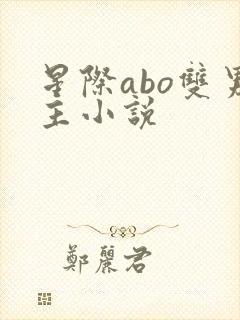 星际abo双男主小说