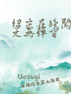 绍宋在线阅读全文无弹窗