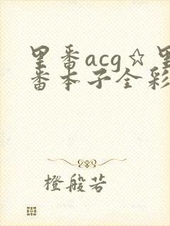 里番acg★里番本子全彩h