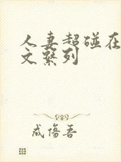 人妻超碰在线中文系列