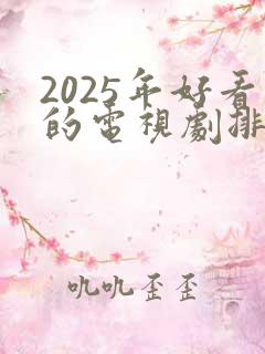 2025年好看的电视剧排行榜