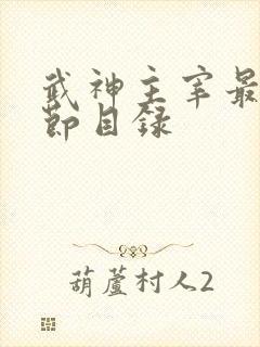 武神主宰最新章节目录