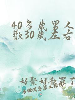 40多岁男人喜欢30岁左右的女人