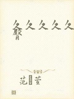 久久久久久蜜桃臀