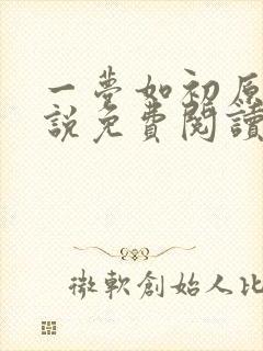 一梦如初原著小说免费阅读