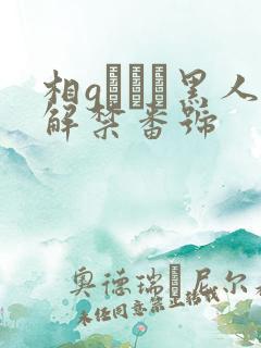 相gみなみ黑人解禁番号