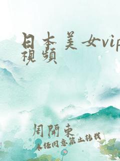 日本美女vip视频