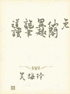 道诡异仙免费阅读笔趣阁