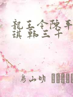 龙王令陈平苏雨琪 韩三千