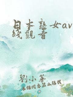 日本熟女av在线观看