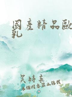 国产精品欧美美乳