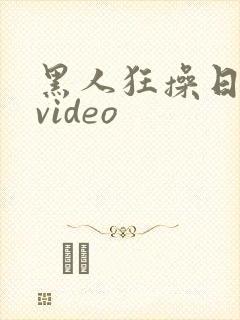 黑人狂操日本妞video