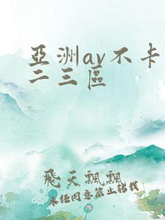亚洲av不卡一二三区