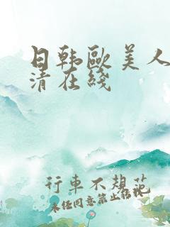 日韩欧美人妻高清在线