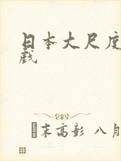 日本大尺度床吻戏