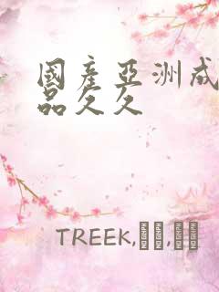 国产亚洲成人精品久久