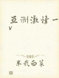 亚洲激情一区av