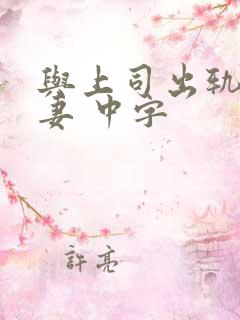 与上司出轨的人妻 中字