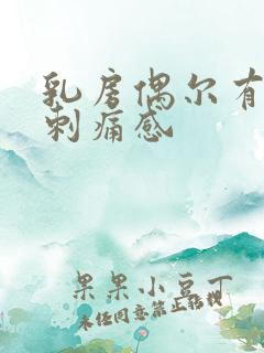 乳房偶尔有针尖刺痛感