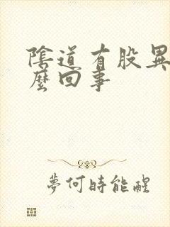 阴道有股异味怎么回事