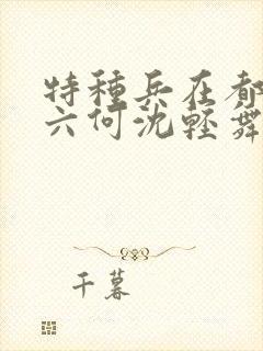 特种兵在都市陈六何沈轻舞