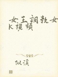 女王调教女奴vk视频