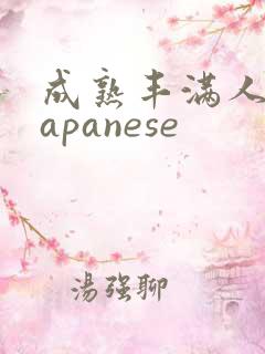 成熟丰满人妻japanese