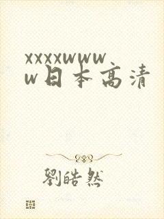 xxxxwwww日本高清
