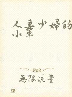 人妻少妇的欲望小军