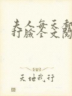 夫人每天都在线打脸全文阅读无删减