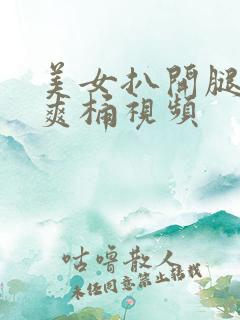 美女扒开腿男人爽桶视频