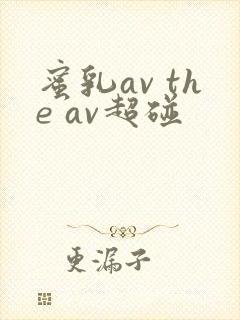 蜜乳av the av超碰