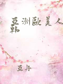 亚洲欧美人妻日韩