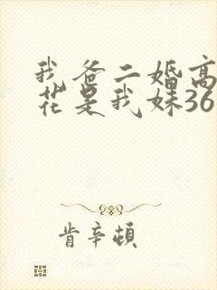 我爸二婚高冷校花是我妹36