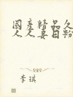 国产精品久久成人人妻日粉丝绯色