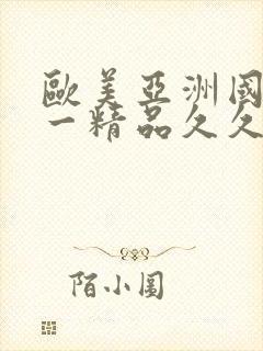 欧美亚洲国产第一精品久久