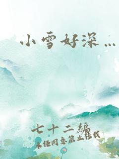 小雪好深…好紧