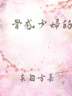 骨感少妇的高潮