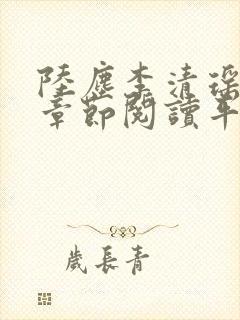 陆尘李清瑶最新章节阅读平台